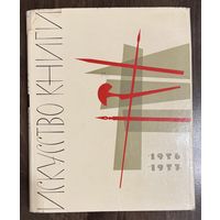Искусство книги 1956-1957г.Книжная графика.