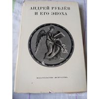 Андрей Рублев и его эпоха. Сборник статей.1971