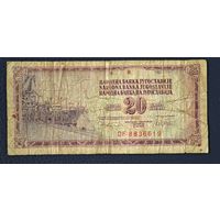 Югославия 20