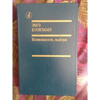 Эмэ Бээкман, Возможность выбора