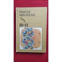 Общая биология. Учебник для 10-11 классов средней школы