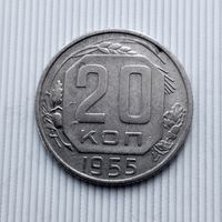 20 копеек 1955 года СССР. Родная патина!