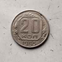 20 копеек 1955 года СССР. Родная патина!