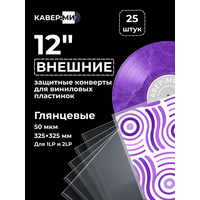 Внешние пакеты, конверты для виниловых пластинок 12" 50 мкм. 25 шт.