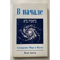 Авиезер Натан. В начале. Сотворение Мира и Наука /Тель-Авив: Университет Бар-Илан 1990г.