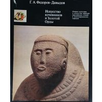 Искусство кочевников и Золотой Орды