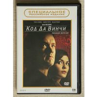 Код Да Винчи DVD