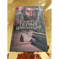 В поисках первых цивилизаций.