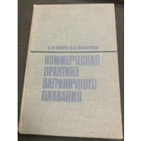 Оберг(автограф).Коммерческая практика заграничного плавания.1967г.