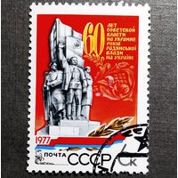Марка СССР 1977 год 60 лет советской власти на Украине