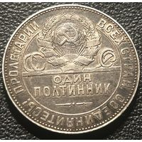 50 копеек 1924 ТР.В старинной густой патине.С рубля
