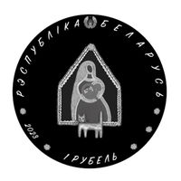 1 рубль 2023 года. Колыбельная (Калыханка)