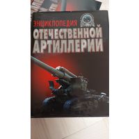 Энциклопедия отечественной артиллерии