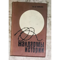 Жандармы истории. ( контрреволюционные интервенции и заговоры )