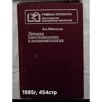 Детская анестезиология и реаниматология Михельсон В.А.