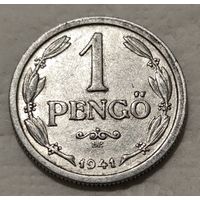 Венгрия 1 пенгё, 1941 (2-9-122)