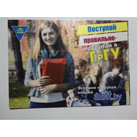 Календарик 2015 г. Поступай правильно - поступай в ГрГУ.