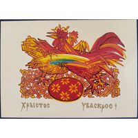 Хрыстос Уваскрос! У.Вішнеўскі. Беларусь. 1992 г.