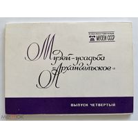 Набор открыток Музей-усадьба Архангельское. Выпуск 4. 1982. Музеи СССР. Полный, 16 шт 1506/n035