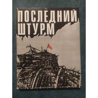 Последний штурм: альбом, 1975г.