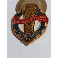 Значок " Райсельхозтехника г.Держинск 50 лет "