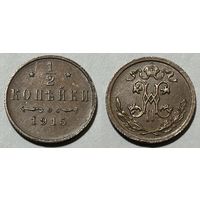 1/2 копейки 1915 Николай II