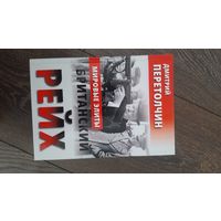 Мировые элиты. Британский Рейх