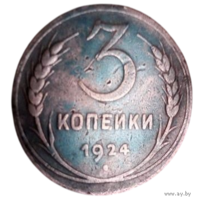 Союз Советских Социалистических Республик (СССР). 3 копейки 1924 (гладкий гурт).