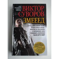 Суворов В. Змееед.