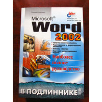 Сергей Власенко Microsoft Word 2002 Наиболее полное руководство В подлиннике БХВ-Петербург 2002