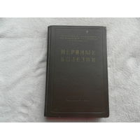Боголепов Н. Нервные болезни. Москва. Медгиз. 1956г.