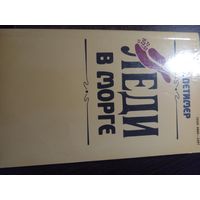 Леди в морге Летимр.