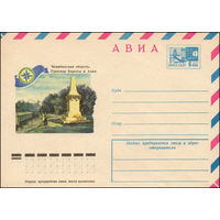 Художественный маркированный конверт СССР N 10847 (07.10.1975) АВИА  Челябинская область. Граница Европы и Азии