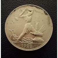 Полтинник 1925 г. П Л.  ( 1 ).  СЕРЕБРО.
