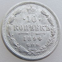 РИ, 10 копеек 1894 года, СПБ АГ, сост. XF, Биткин #139, серебро 500 пробы