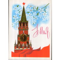 Чистая открытка 1985г. "1 Мая. Спасская башня Кремля" худ. В. Чмаров