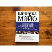 Перевод издания 	"Клиника Мэйо. Популярный медицинский справочник"