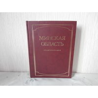 Энциклопедия Минская область в 2-х томах тираж 3000 экз.