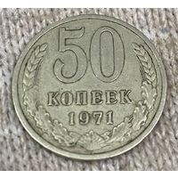 50 копеек 1971. Редкая.
