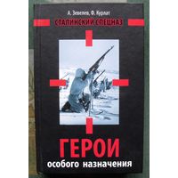 Герои особого назначения. Спецназ Великой Отечественной. А. Зевелев, Ф. Курлат.