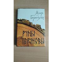 Самовывоз!!! Рыгор Барадулін. Руны Перуновы: выбраныя творы. Мастак А.Кашкурэвiч. Почтой не высылаю.
