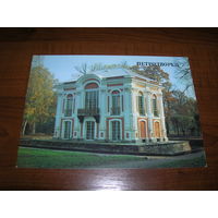 Петродворец Павильон Эрмитаж 1987 год чистая