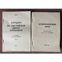 Кривояз Н.В. АША. Лекции по авестийской школе астрологов.  Астрологическая школа Авесты. /Мн.: 1991г. Цена за 2 книги!