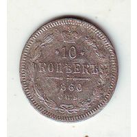 10 копеек 1860 год СПБ - ФБ