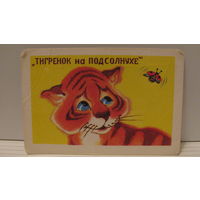 Карманный календарик. Тигренок на подсолнухе. 1987 год