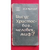 М. Кубланов. Иисус Христос - бог, человек, миф?