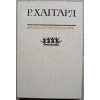 Р.Хаггард, собрание сочинений в десяти томах, том 11 (дополнительный)