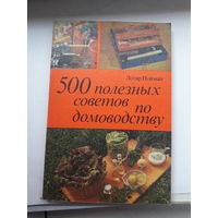 Нойман 500 полезных советов по домоводству