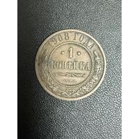 1 копейка 1908 года. Хорошее состояние. С 1 рубля