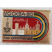 Значок. Олимпиада-80. Проспект Вернадского.Москва-80.
